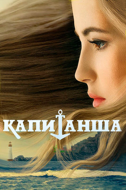 Капитанша постер - смотреть онлайн
